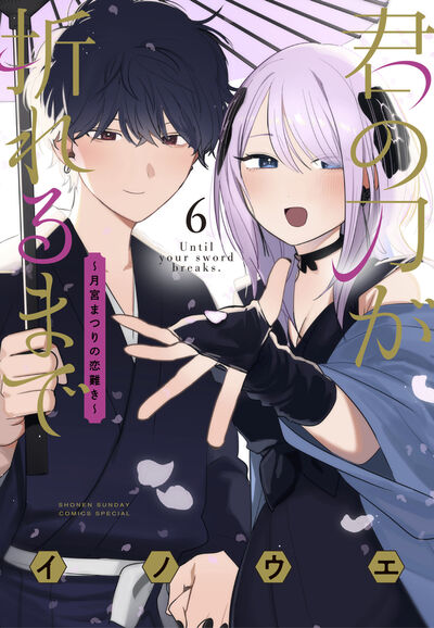 君の刀が折れるまで ~月宮まつりの恋難き~ 6