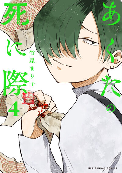 あくたの死に際 4