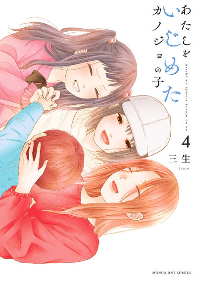 あたしをいじめたカノジョの子 4