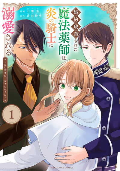 婚約破棄された魔法薬師は炎の騎士に溺愛される~ただ幸せに、なりたかった~ 1