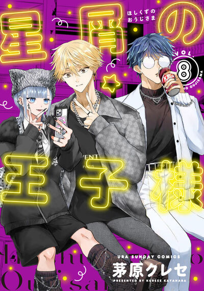 星屑の王子様 8 | 茅原クレセ – 小学館コミック