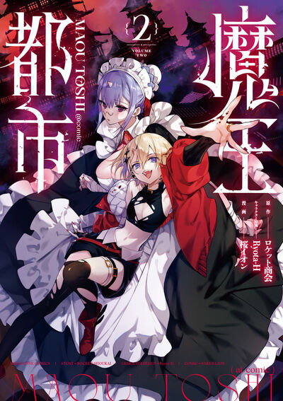 魔王都市@comic 2