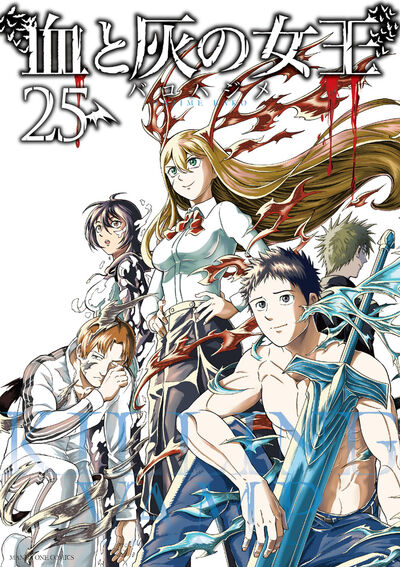 血と灰の女王 25