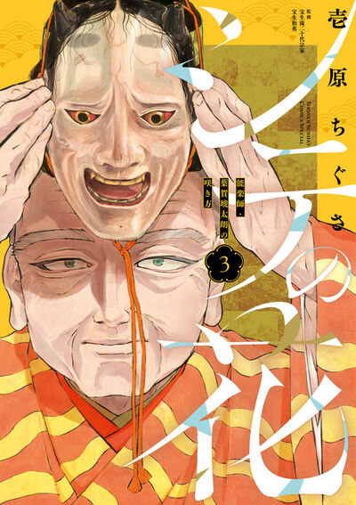 シテの花-能楽師・葉賀琥太朗の咲き方- 3