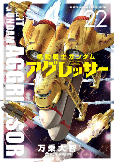 機動戦士ガンダム アグレッサー 21 | 万乗大智 矢立 肇 富野