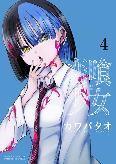 恋喰少女 4