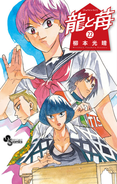 小学館 - 【全巻初版★帯付き多数】龍と苺 全1-20巻セット★柳本光晴龍と苺★全巻初版 2025年最新】龍と苺の人気アイテム - メルカリ