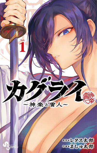 カグライ ~神楽と雷人~ 1