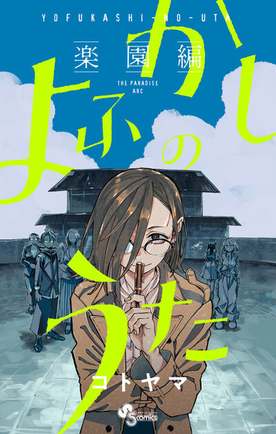 よふかしのうた　－楽園編－