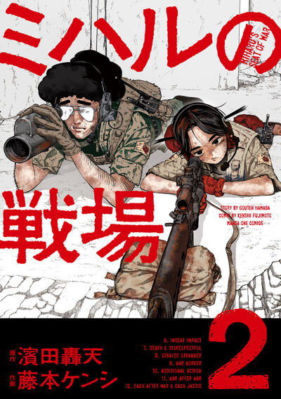 ミハルの戦場 2