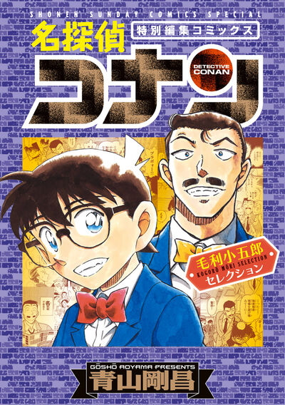 名探偵コナン　毛利小五郎セレクション
