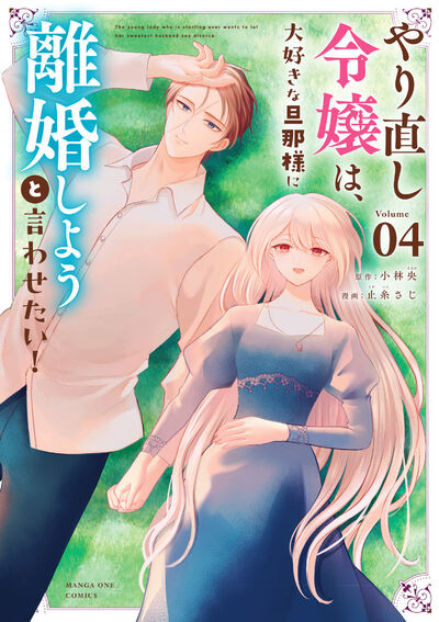 やり直し令嬢は、大好きな旦那様に離婚しようと言わせたい! 4