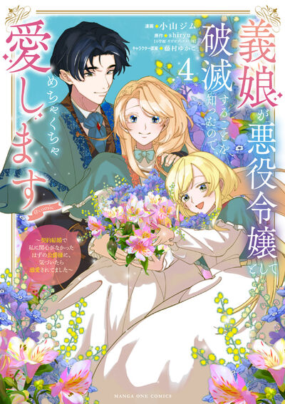 義娘が悪役令嬢として破滅することを知ったので、めちゃくちゃ愛します@comic 4