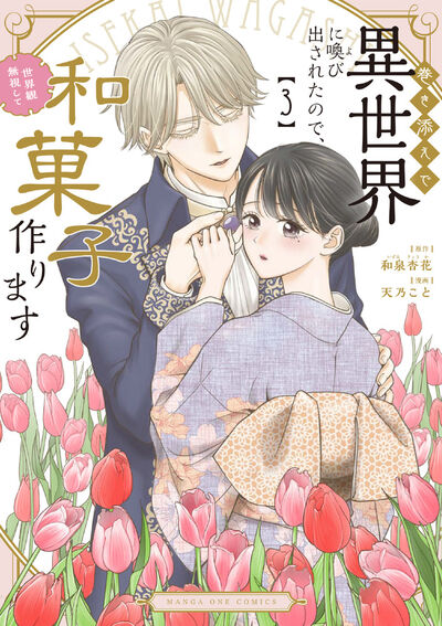 巻き添えで異世界に喚び出されたので、世界観無視して和菓子作ります 3