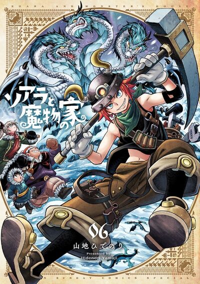 ソアラと魔物の家 6