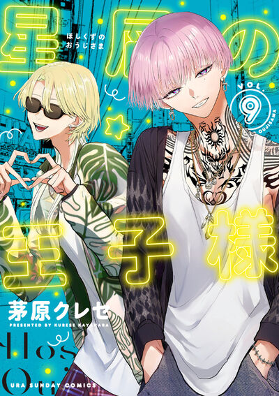 星屑の王子様 9 | 茅原クレセ | 【試し読みあり】 – 小学館コミック