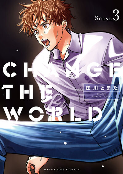 ＣＨＡＮＧＥ　ＴＨＥ　ＷＯＲＬＤ ３
