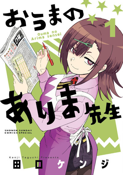 おうまのありま先生 1