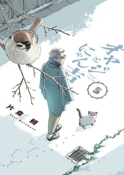 オヤジとにゃん吉 ５