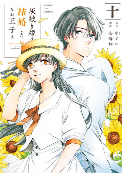 灰被り姫は結婚した、なお王子は １０