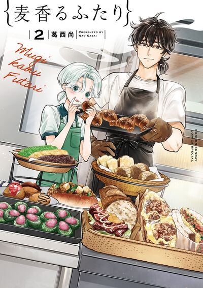 麦香るふたり ２