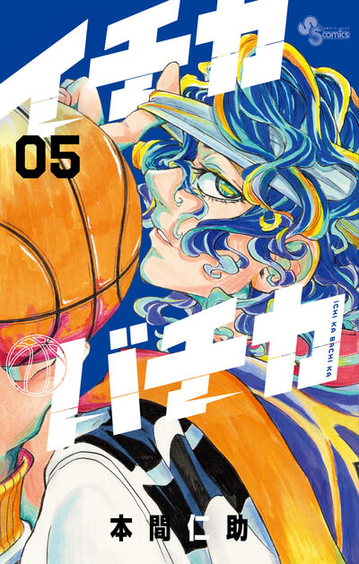 イチカバチカ ５