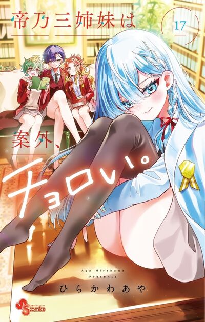 帝乃三姉妹は案外、チョロい。 １７