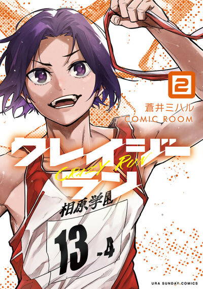 クレイジーラン ２