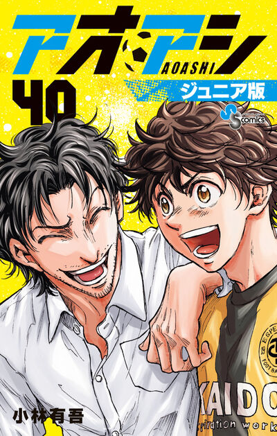 アオアシ ジュニア版 39 | 小林有吾 | 【試し読みあり】 – 小学館