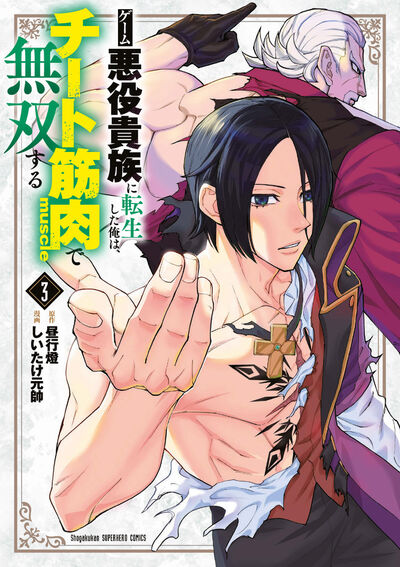 ゲーム悪役貴族に転生した俺は、チート筋肉で無双する ３