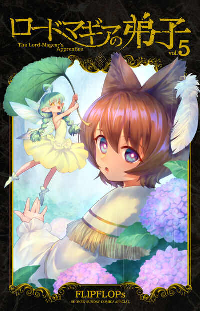 ロードマギアの弟子 ５