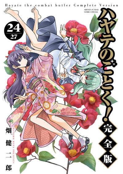 ハヤテのごとく！　完全版 ２４