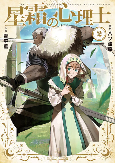 星霜の心理士 ２