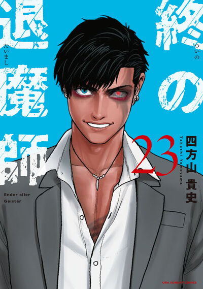 終の退魔師　エンダーガイスター ２３