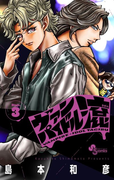 ヴァンパイドル滾 ３