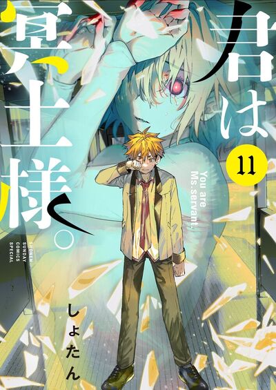 君は冥土様。 １１