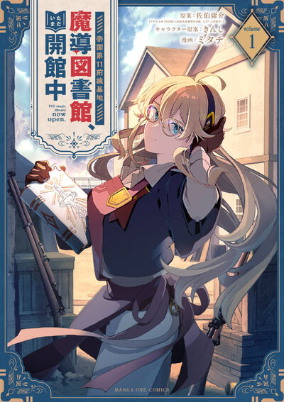 帝国第１１前線基地魔導図書館、ただいま開館中 １