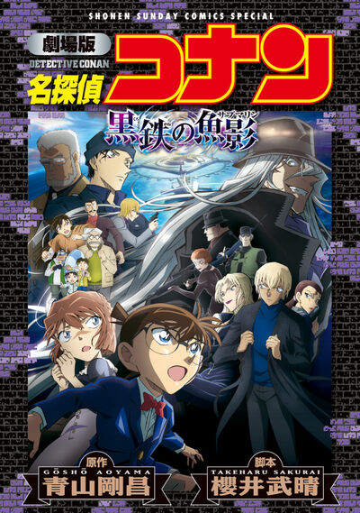 劇場版　名探偵コナン　黒鉄の魚影〔新装〕 