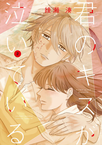 君のキスが泣いている ２