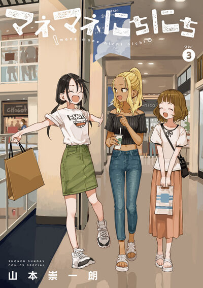 マネマネにちにち ３