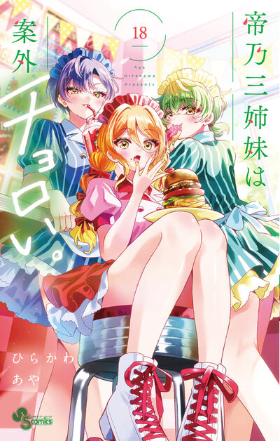 帝乃三姉妹は案外、チョロい。 １８