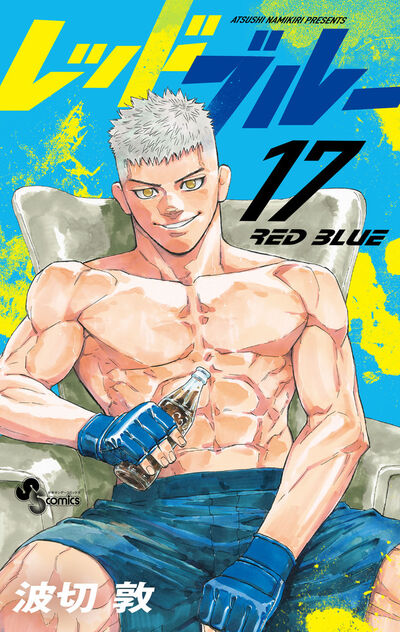 レッドブルー 17 | 波切 敦 – 小学館コミック