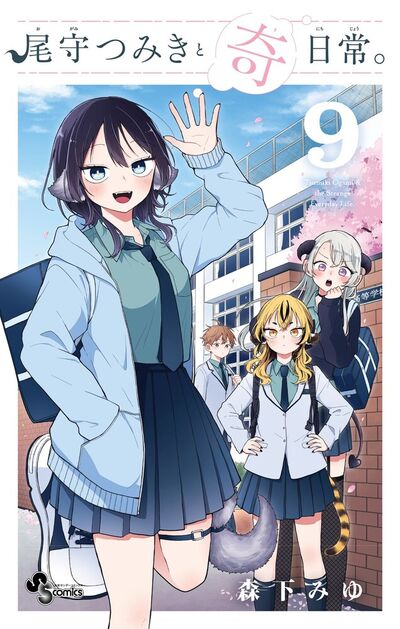 尾守つみきと奇日常。 ９