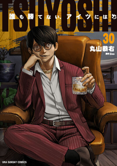 ＴＳＵＹＯＳＨＩ　誰も勝てない、アイツには ３０