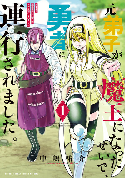 元弟子が魔王になったせいで、勇者に連行されました。 １