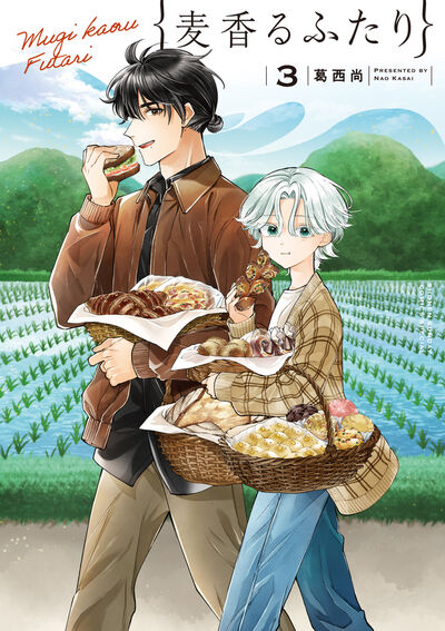 麦香るふたり ３