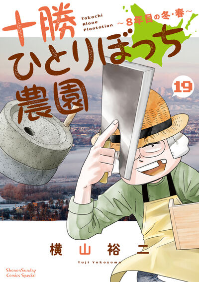 十勝ひとりぼっち農園 １９