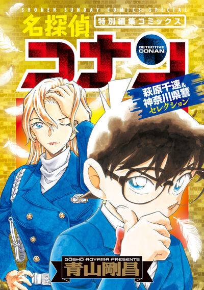 名探偵コナン　萩原千速＆神奈川県警セレクション 