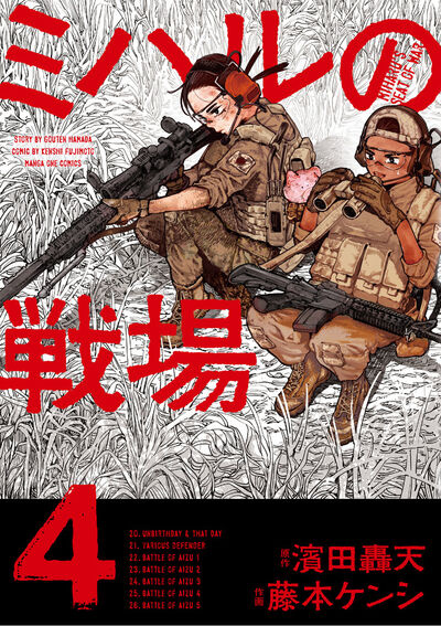 ミハルの戦場 4 | 濱田轟天 藤本ケンシ – 小学館コミック