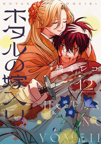 ホタルの嫁入り 12 | 橘 オレコ – 小学館コミック